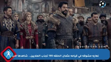 نهاية مشوقة في قيامة عثمان الحلقة 195 تجذب الملايين.. شاهدها الآن
